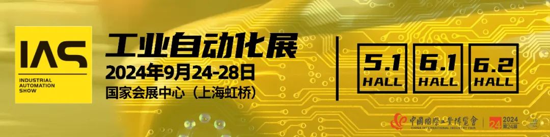 2024工业自动化展将于9月24日-28日在国家会展中心（上海）举办