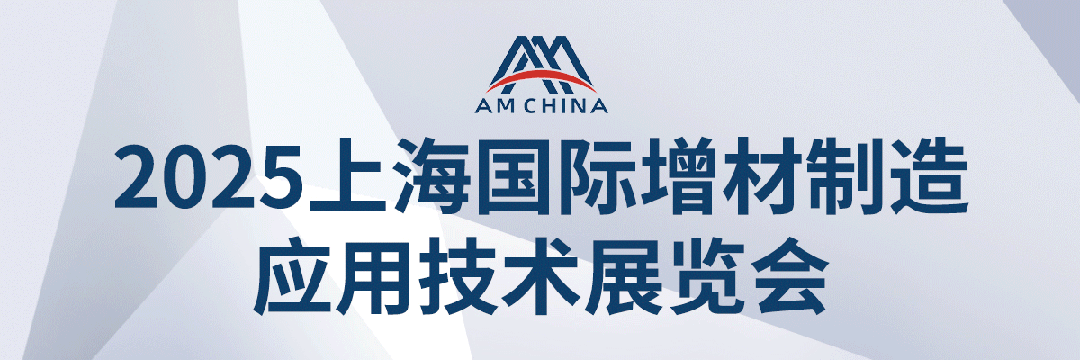 AM CHINA 2025上海国际增材制造应用技术展览会预计将迎来40多个国家的70,000人次观众！