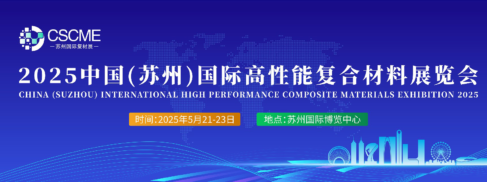 【参展申请】CSCME 2025中国(苏州)国际高性能复合材料展览会
