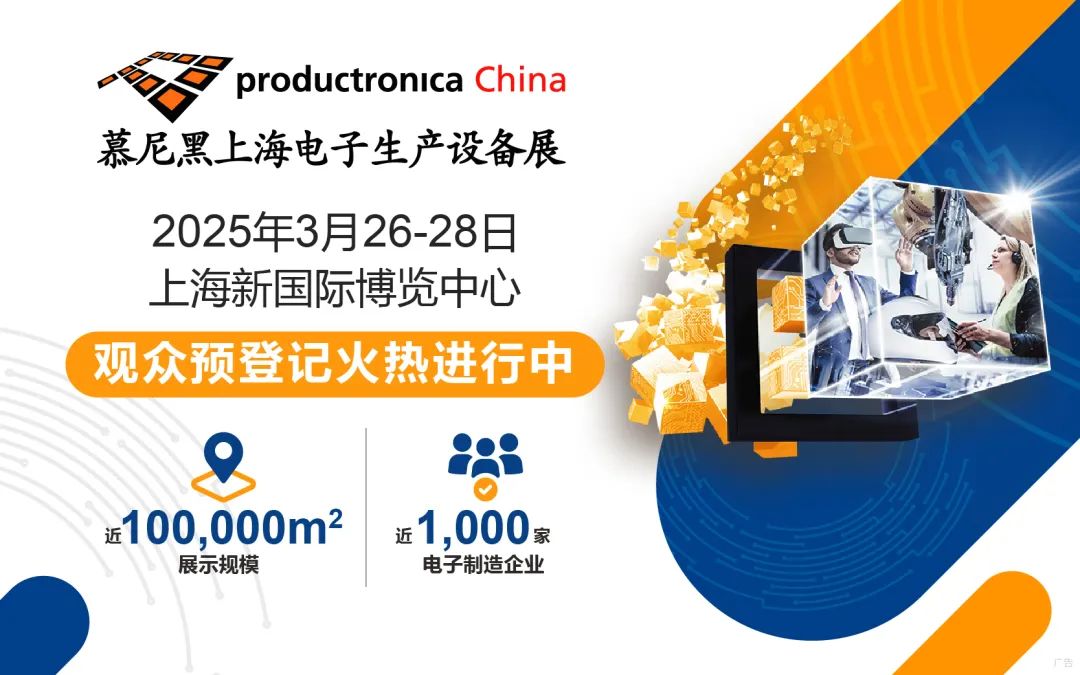 2025慕尼黑上海电子生产设备展预登记火热进行中，限时免费领票