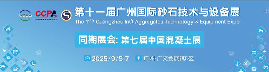 2025第十一届广州国际砂石技术与设备展
