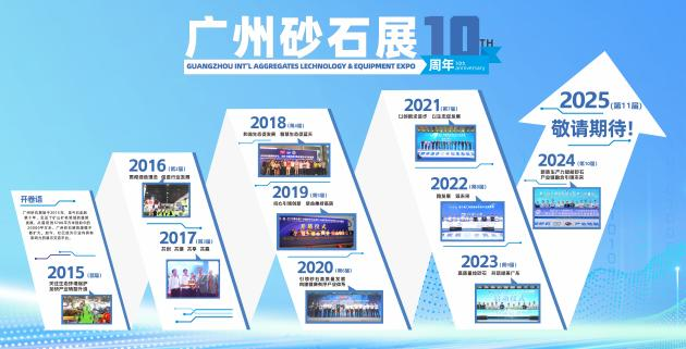 2025第十一届广州国际砂石技术与设备展