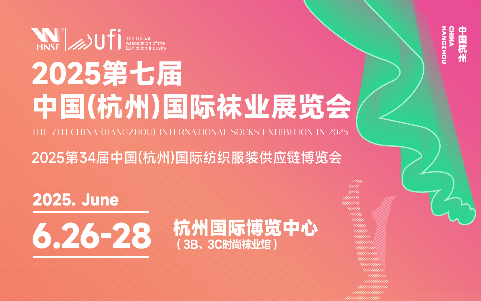 2025浙江袜交会（海宁国际时尚精品袜子采购交易会/杭州国际袜业展）