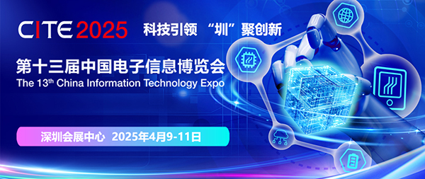 500+頂尖電子元器件企業(yè)齊聚CITE2025電子信息博覽會，共襄4月盛舉！附代表展商名單！