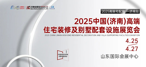2025濟(jì)南高端住宅裝修展覽會(huì)免費(fèi)門票和豪華福利等你來(lái)拿！ 