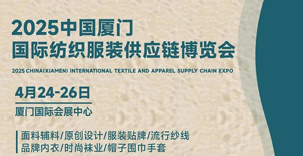 逛展攻略丨2025厦门国际纺织服装供应链博览会邀您相聚厦门！【进馆流程+活动日程+交通指南+展商落位图】