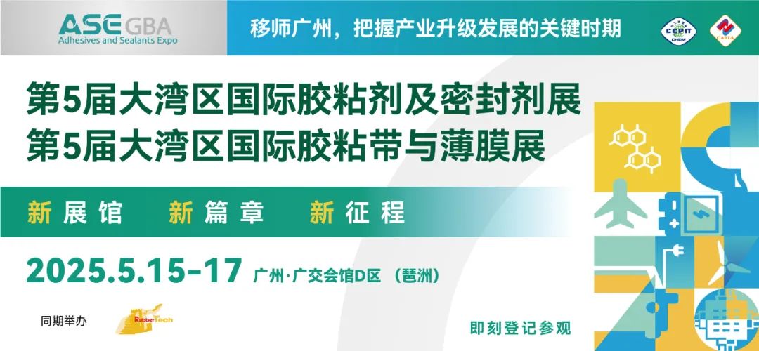 2025年大湾区国际胶粘剂及密封剂展览会将于5月15-17日于广州隆重召开 2025年大湾区国际胶粘剂及密封剂展览会将于5月15-17日于广州隆重召开