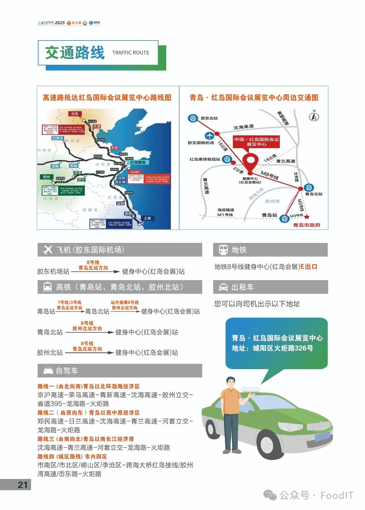 【参观指南】2025青岛国际食品加工和包装机械展时间＋地点＋门票＋交通