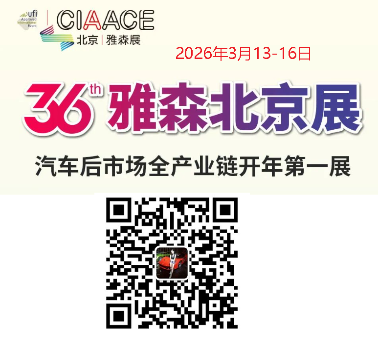 2026北京雅森汽车用品及汽车后市场展