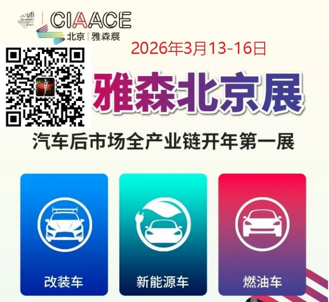2026北京雅森汽车用品及汽车后市场展