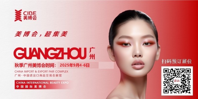 2025年秋季广州美博会-2025年9月广州美博会（时间、地点）