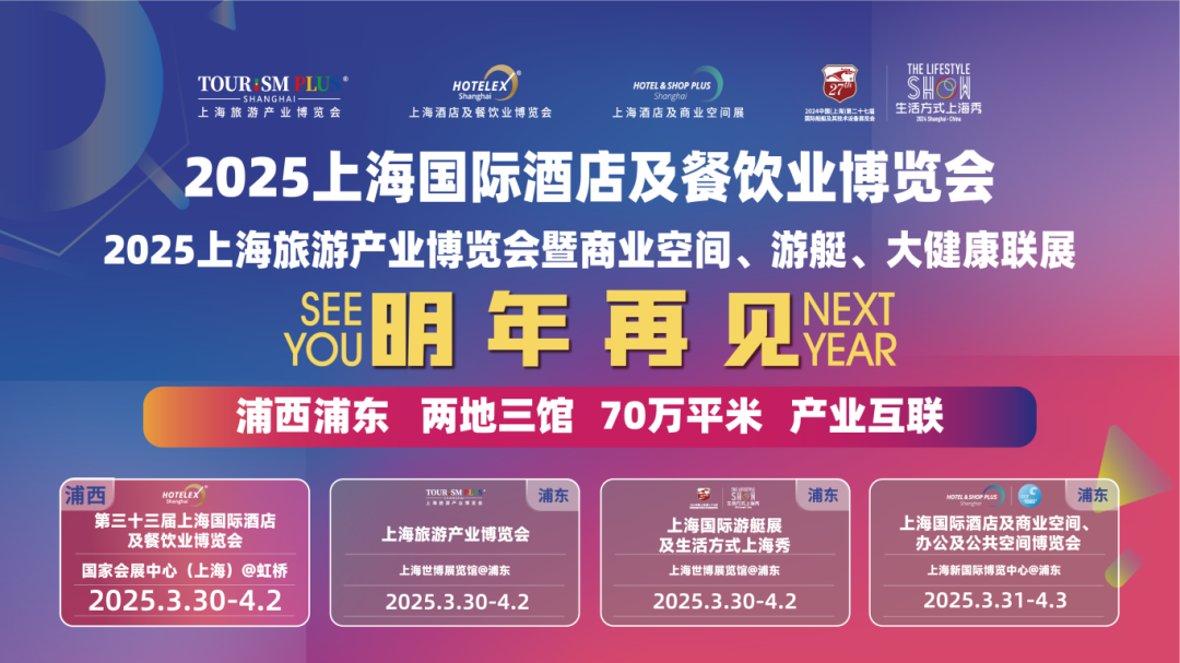 2025上海酒店封口膜、吸管展览会（3月30日-4月2日）